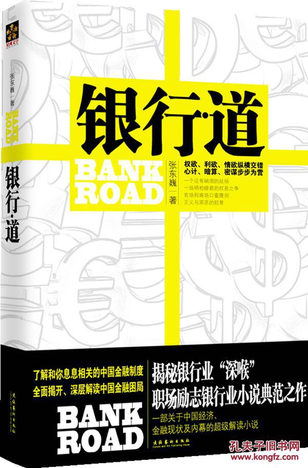 【图】银行道(一部关于中国经济、金融现状及