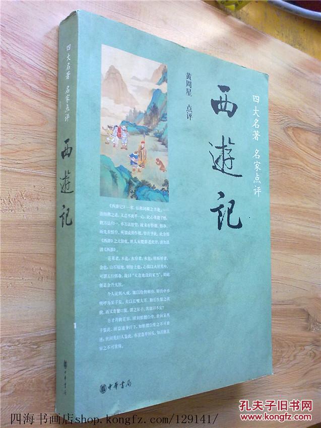 【图】【西游记】四大名著 名家点评 正版现货