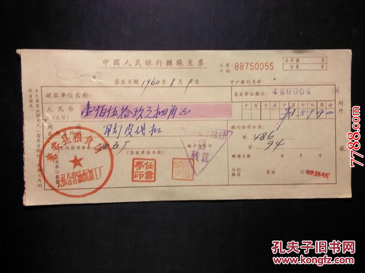 【图】1960年公私合营企业转账支票_价格:15
