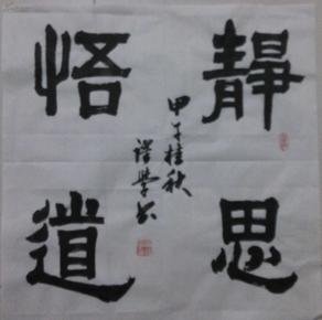 书法斗方 静思悟道