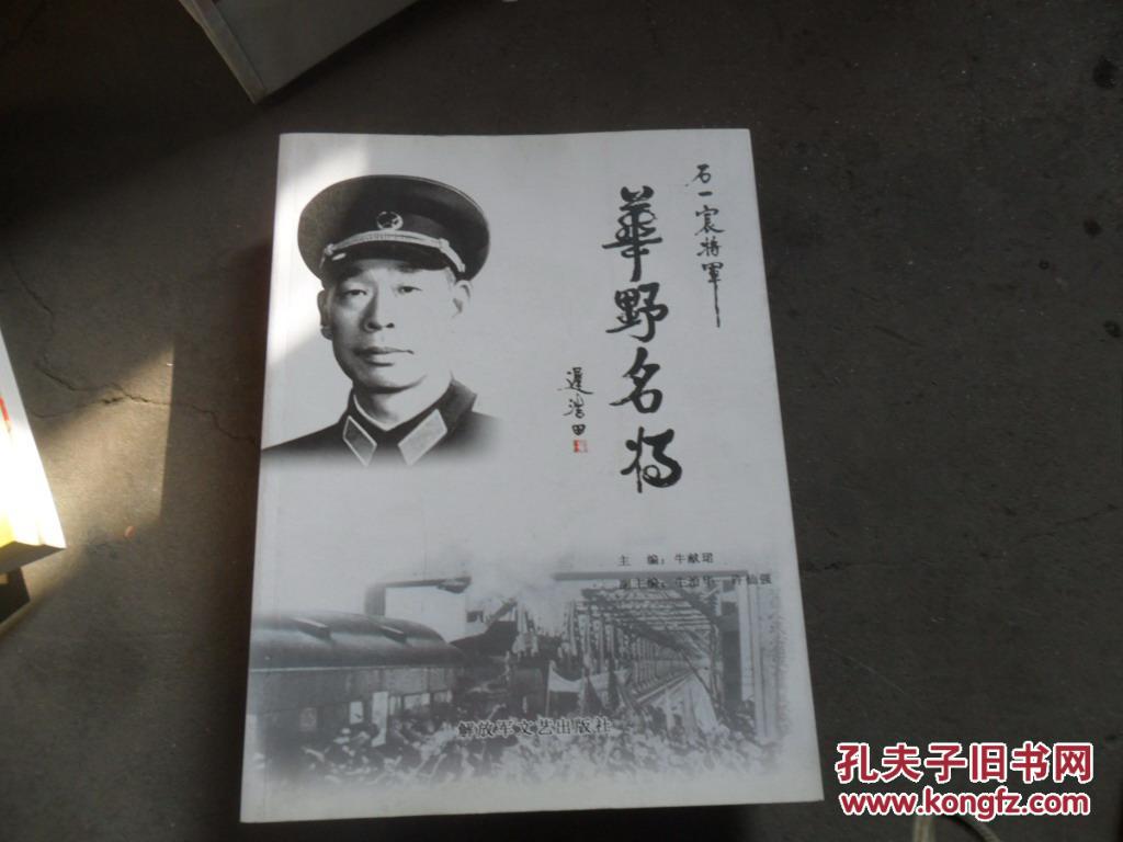 华野名将【石一宸将军】