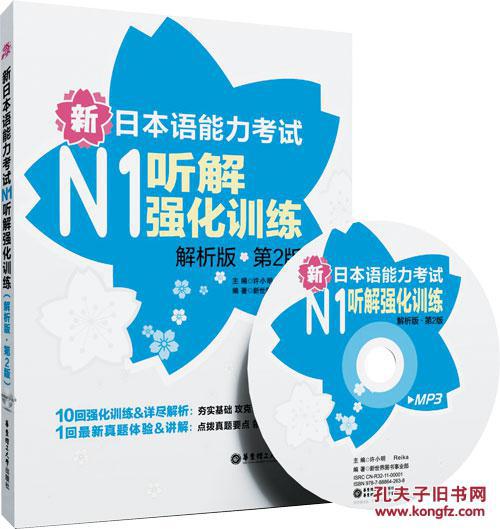 【图】新日本语能力考试N1听解强化训练(解析