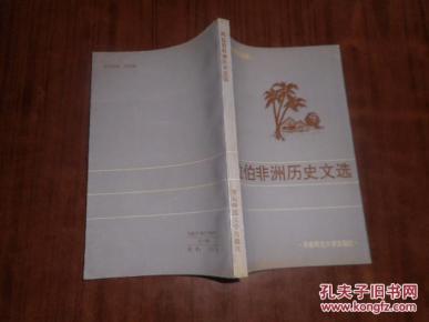 阿拉伯非洲历史文选_简介_作者:阿拉伯非洲历