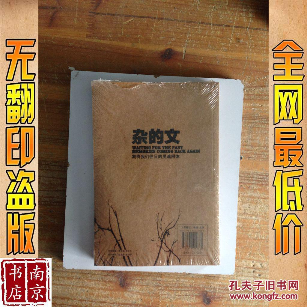 【图】杂的文 期待我们往日的灵魂附体_价格: