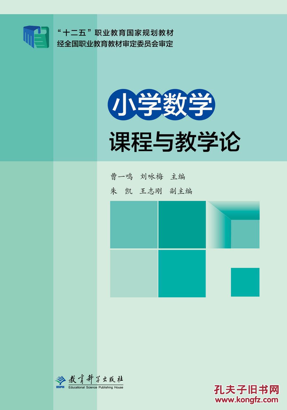 【图】小学数学课程与教学论--库书香苑_价格