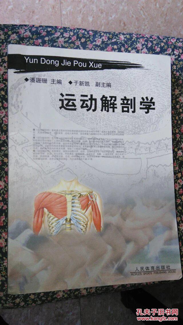 运动解剖学(人民体育)2007年一版(教材)_潘珊珊_孔