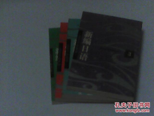 【图】新编日语1 2 3 4 全4册合售_价格:20.00