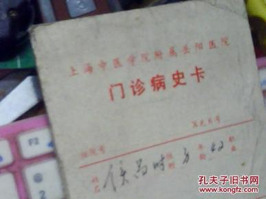 80\/90年代(上海中医院岳阳医院)门诊病史卡HZ