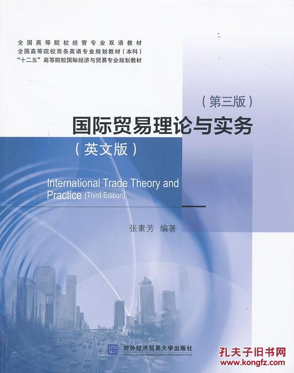 【图】国际贸易理论与实务(英文版)(第三版) 张
