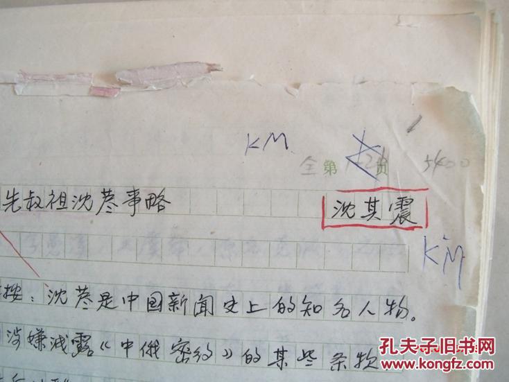 【图】中国科学院院士,卫生部部长沈其震手稿