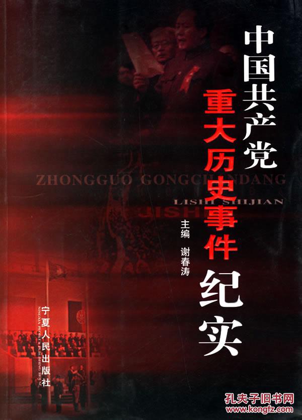 【图】中国共产党重大历史事件纪实_价格:23.