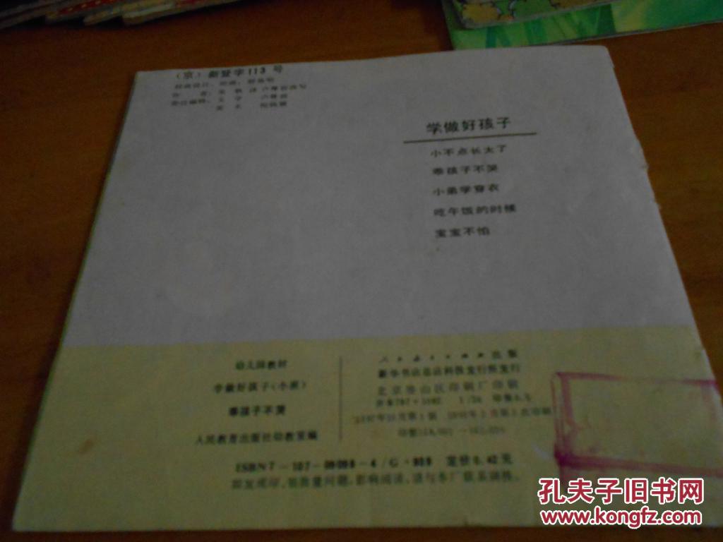 【图】连环画-- 乖孩子不哭--1993年1版5印--品