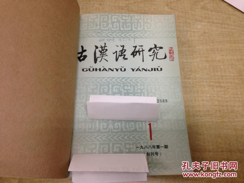 【图】古汉语研究 1988年到2005年 合订本9册