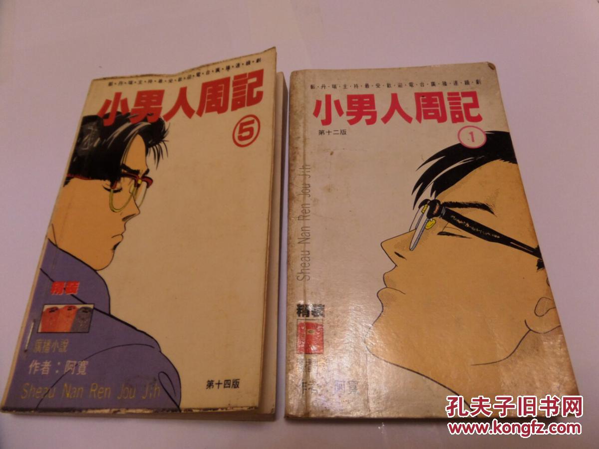 【图】《小男人周记》(1,5)两册_价格:120.00_