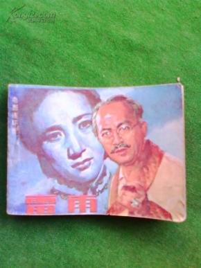 电影连环图 雷雨_简介_影剧版_连环画