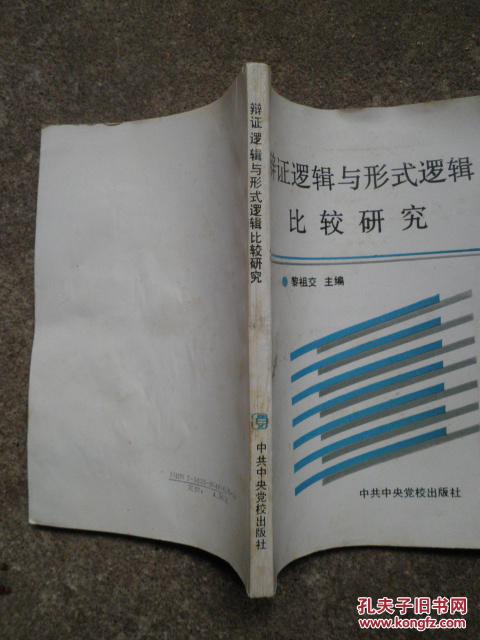 【图】辩证逻辑与形式逻辑比较研究_价格:27.