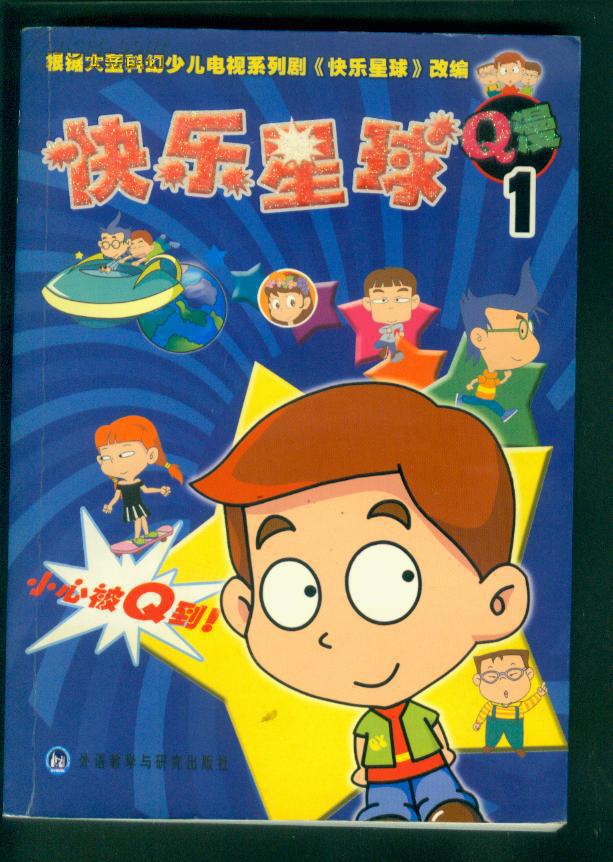 快乐星球q漫(3)