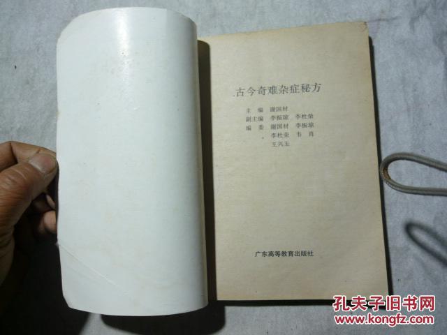 【图】古今奇难杂症秘方_价格:20.00