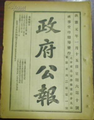 洪宪元年一月十五日第十号《政府公报》(命令:策令程鳯翔汪钟万嘉训