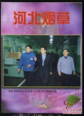 河北烟草(2002年第4期 总第63期)