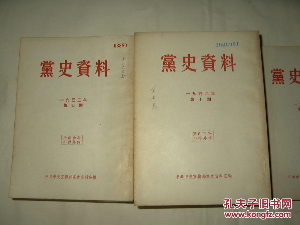 党史资料(1953年全年1-7期 1954年全年第1-10期 1955年全年第1-3期)全