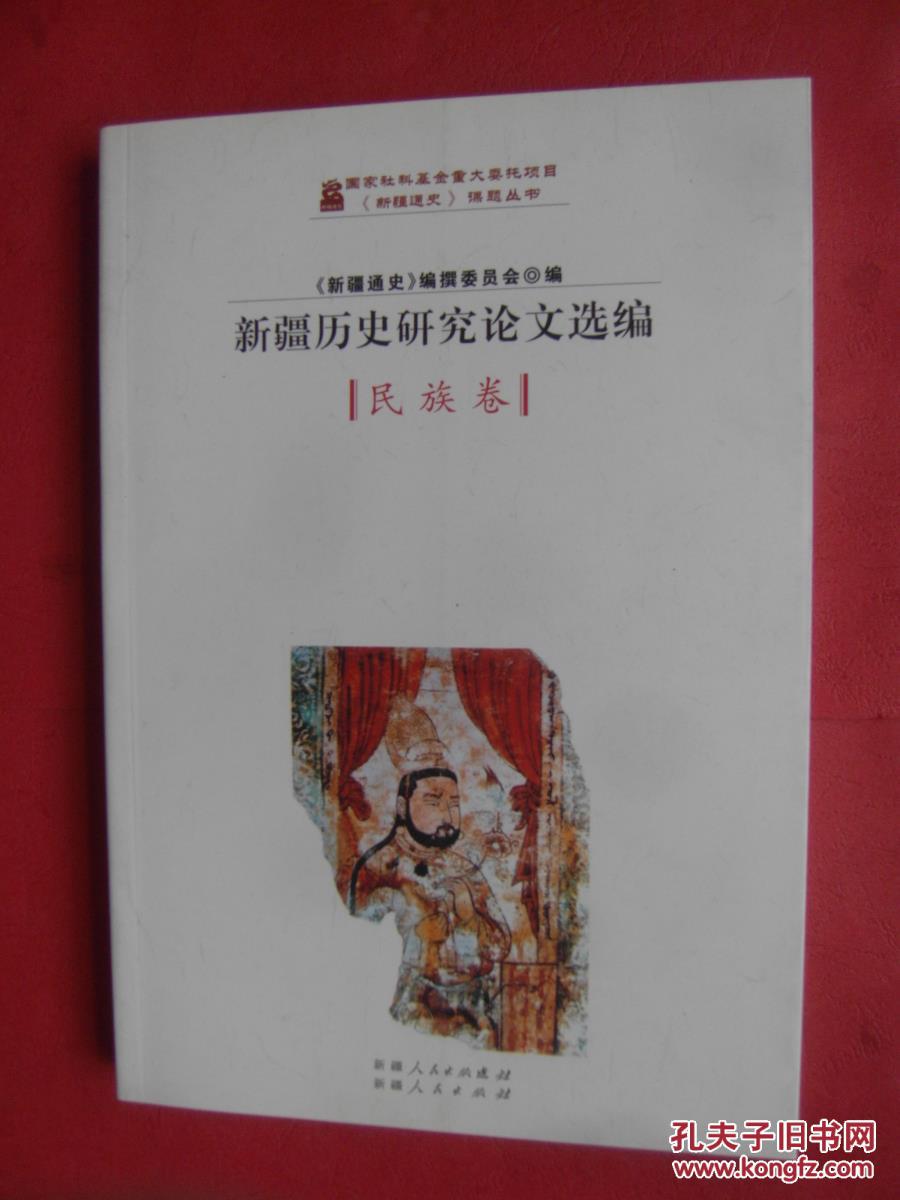 新疆通史课题丛书:新疆历史研究论文选编·民