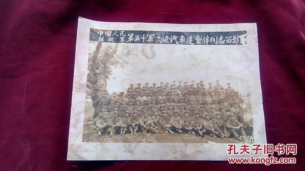 老照片—中国人民解放军第五十军支边汽车连全体同志留影