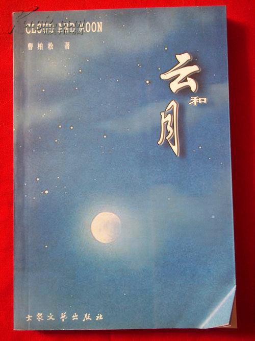 云和月 