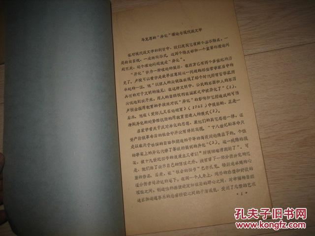 【图】马克思的异化理论和现代派文学(油印本