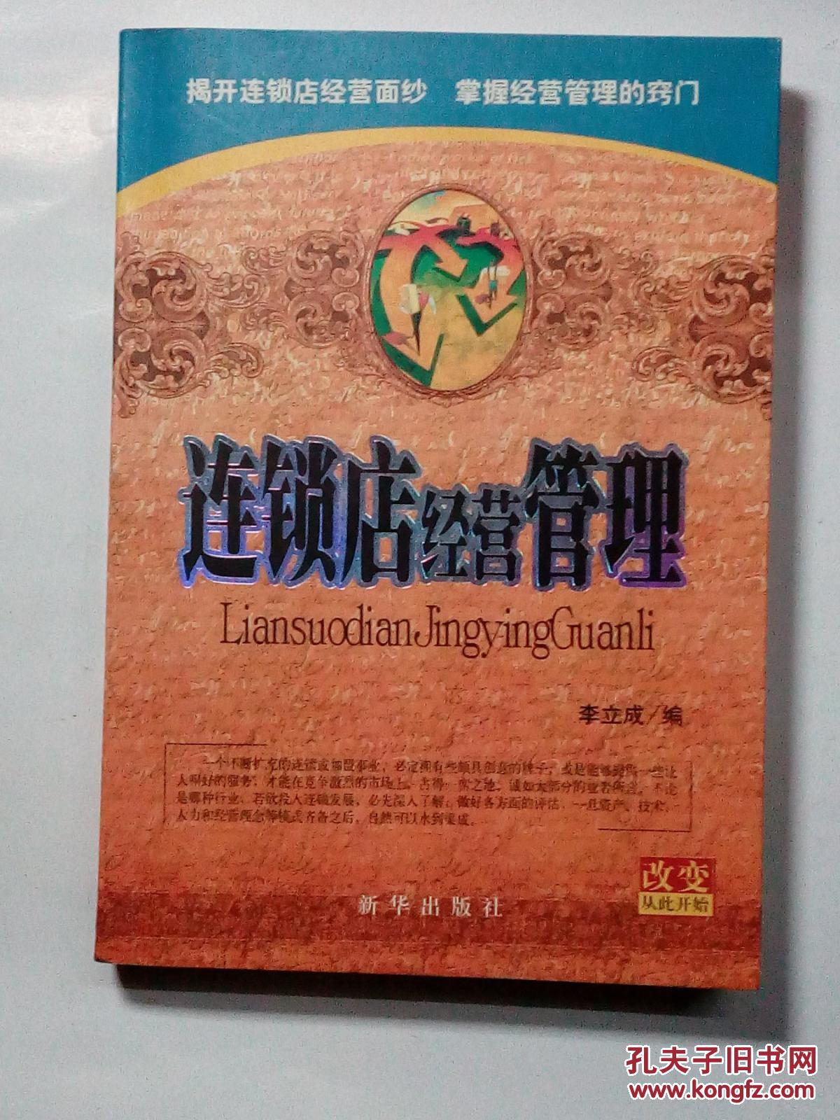 【图】连锁店经营管理?【揭开连锁店经营面纱