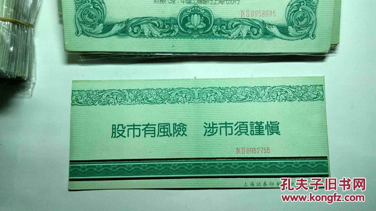 【图】92上海股票认购证---194张(内页3联)合拍