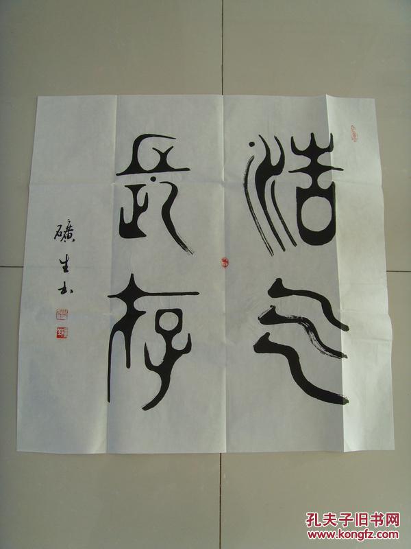 路矿生:书法:浩气长存(带原作邮寄信封及简介)(参展作品)(路矿生,笔名