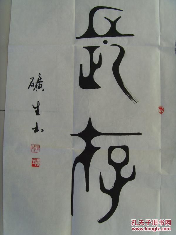 路矿生:书法:浩气长存(带原作邮寄信封及简介)(参展作品)(路矿生,笔名