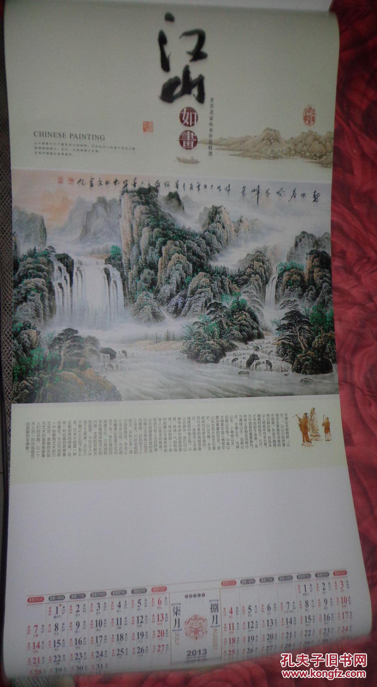2013年挂历 江山如画 国画山水挂历 7张全 下方印有广告