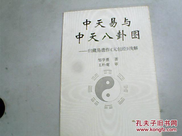 中天易与中天八卦图----归藏易遗作 [ 元包经 ] 浅解