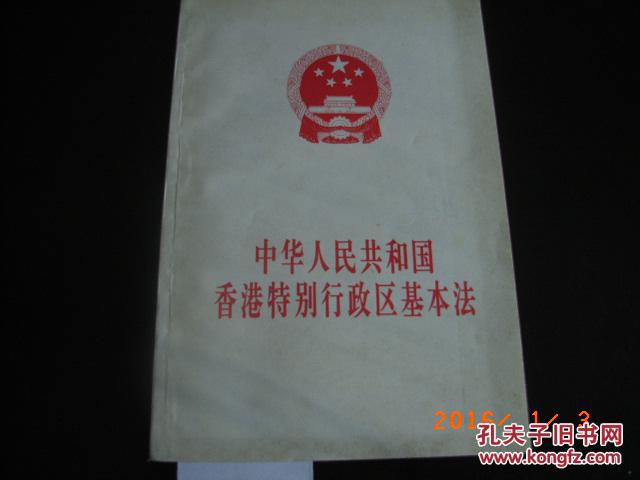【图】中华人民共和国香港特别行政区基本法_