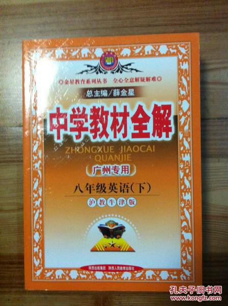 【图】中学教材全解 八年级英语 下 沪教牛津版