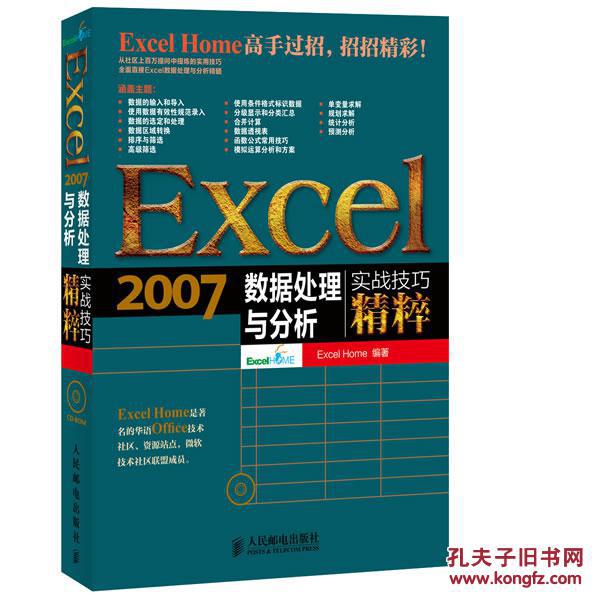 【图】Excel 2007数据处理与分析实战技巧精粹