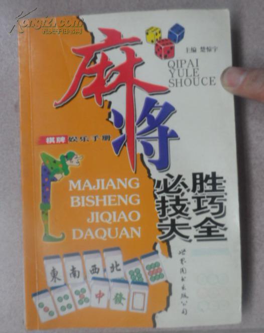 麻将必胜技巧大全,棋牌娱乐手册