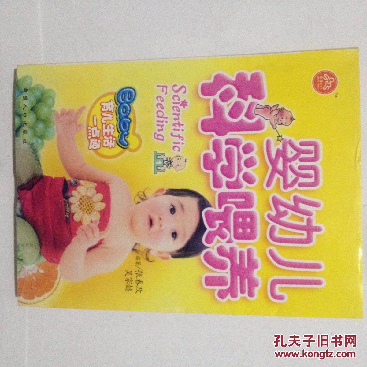 婴幼儿科学喂养 本书非常详细的介绍了 宝宝不