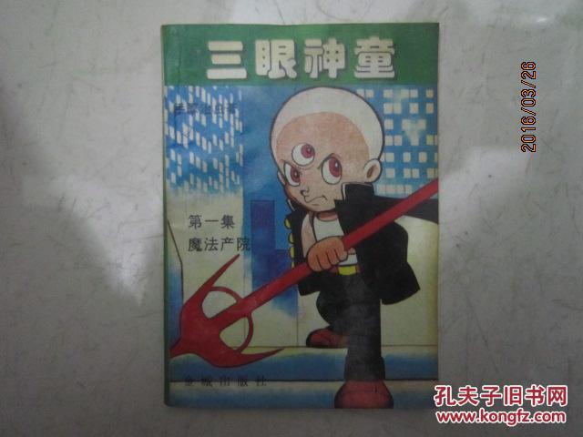 三眼神童(第一集)魔法产院k