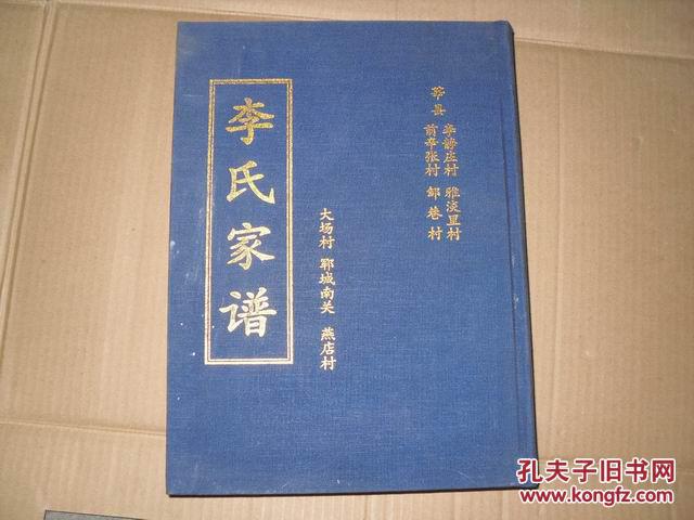 李氏家谱 莘县 x92