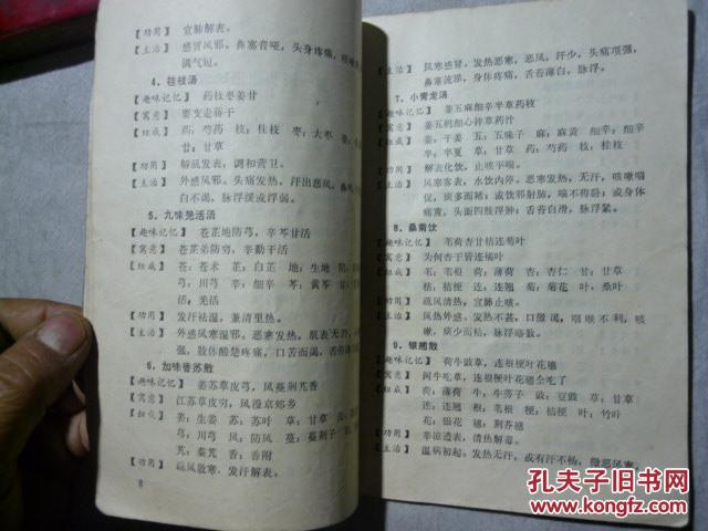 【图】汤头趣味速记法_价格:5.00_网上书店网站_孔夫子旧书网