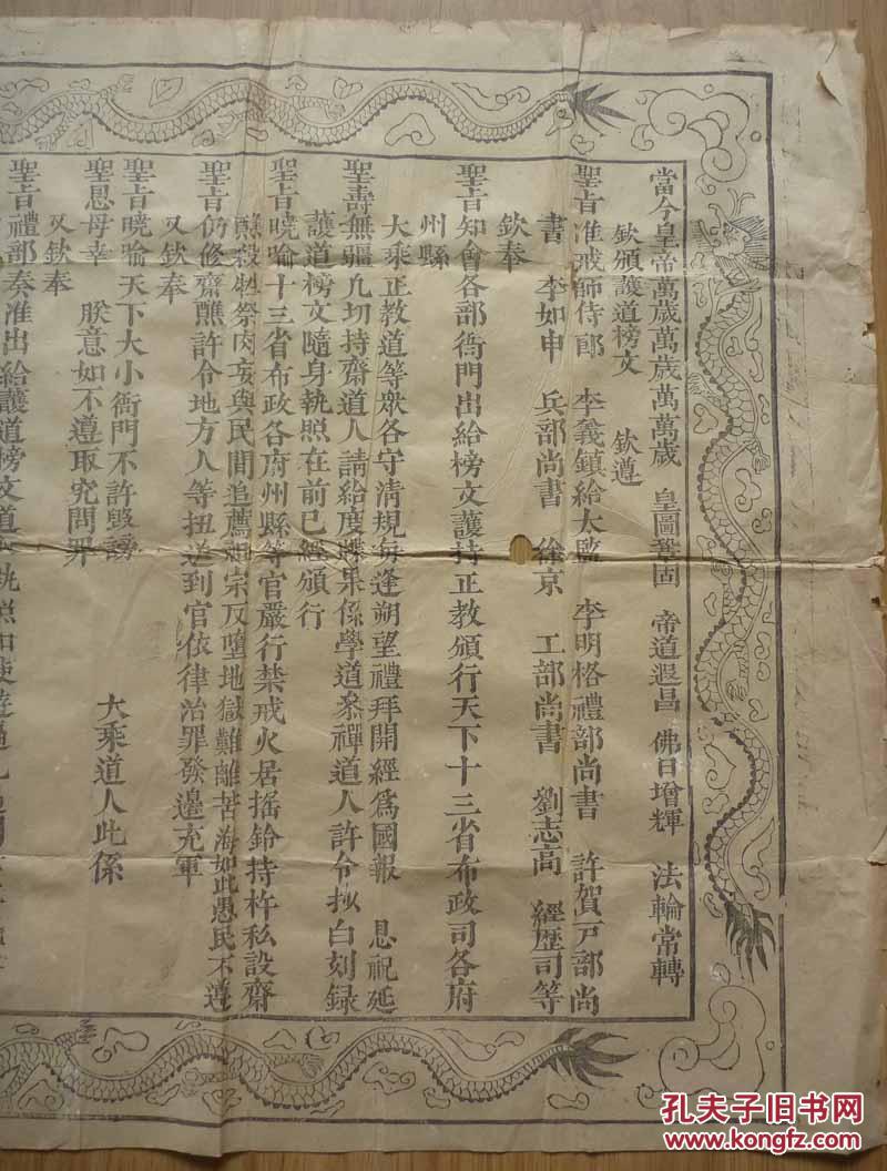 5厘米,一大张全,清康熙年间,清政府为了护持大乘正道教人员发布护道榜