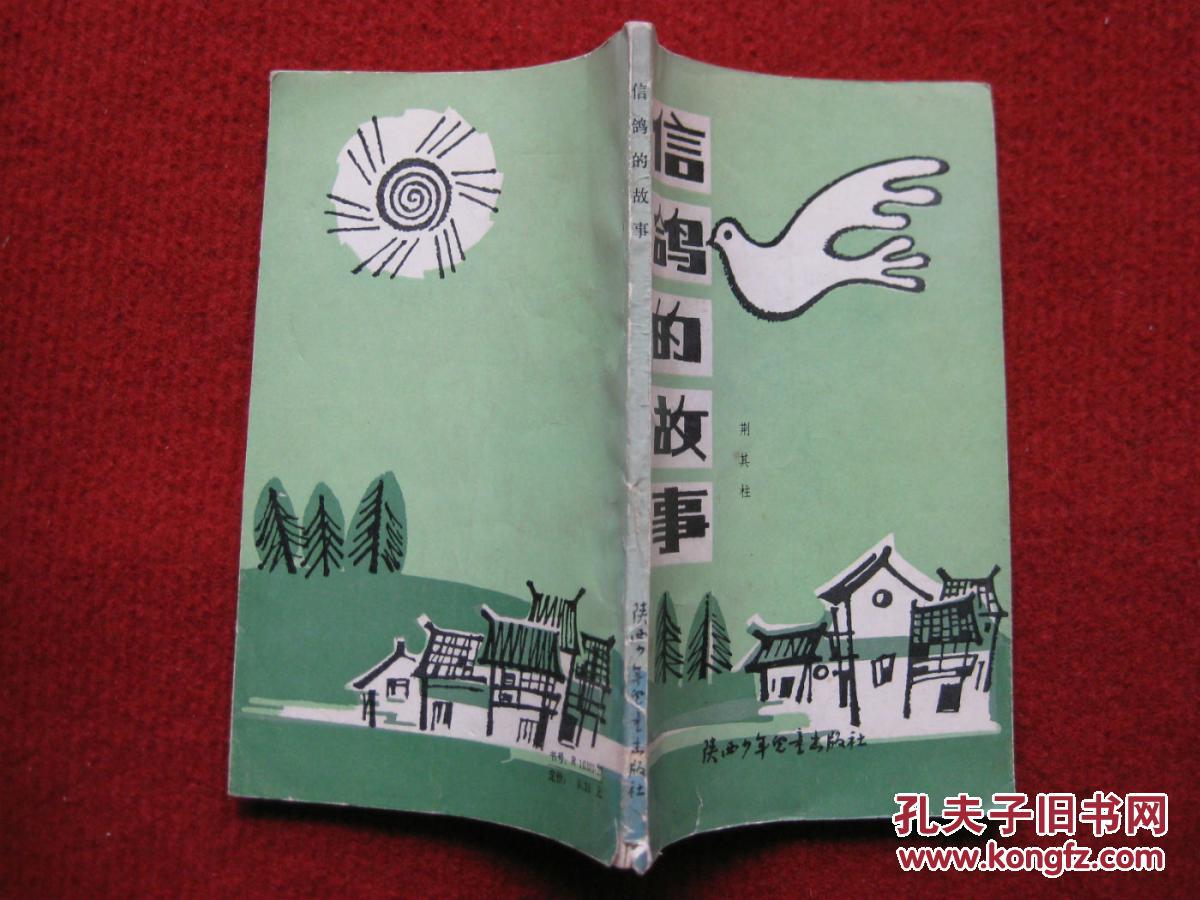 【图】怀旧收藏 儿童诗集《信鸽的故事》荆其