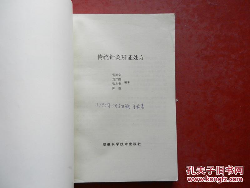 传统针灸辨证处方(中医)