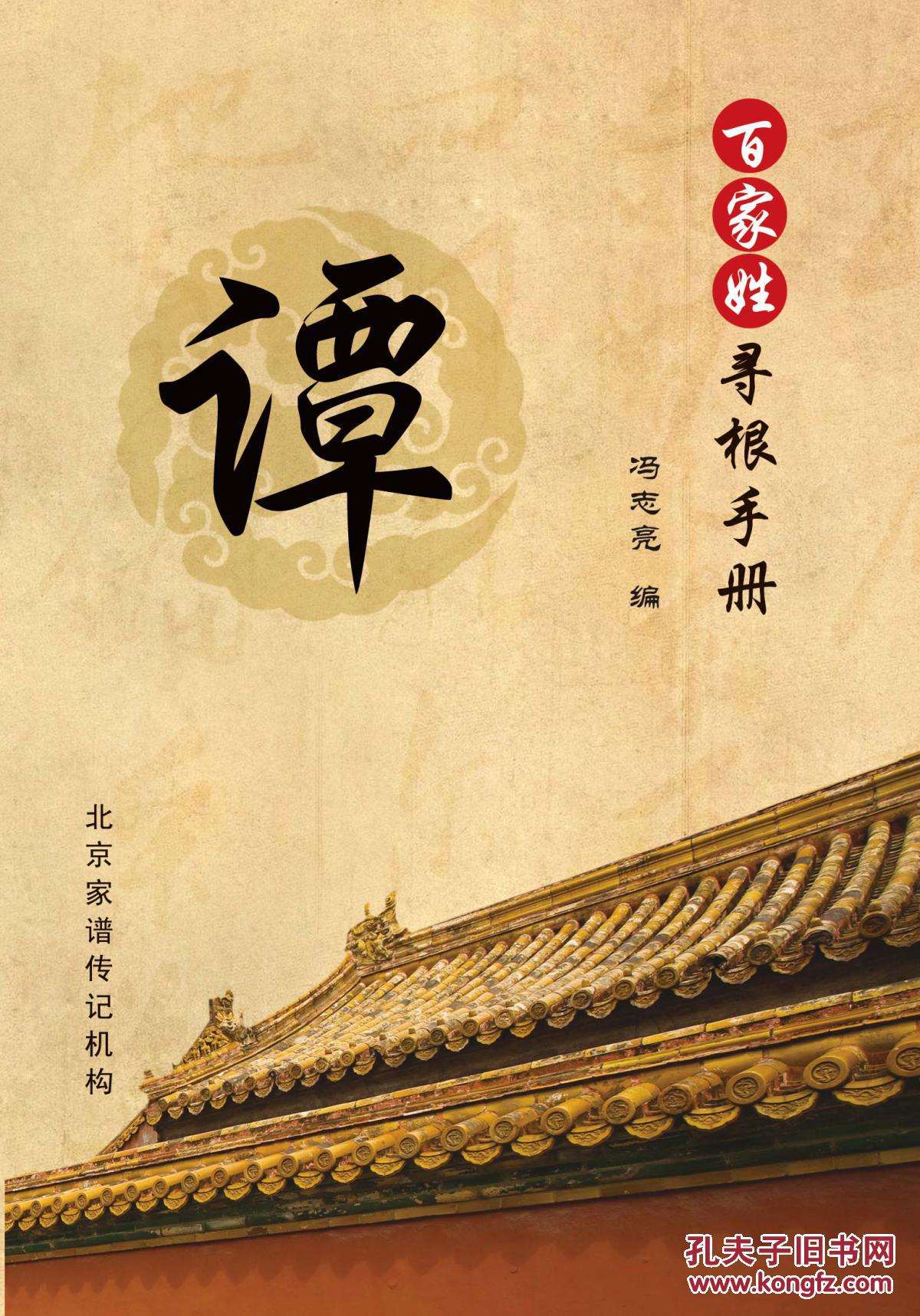 百家姓寻根手册——谭