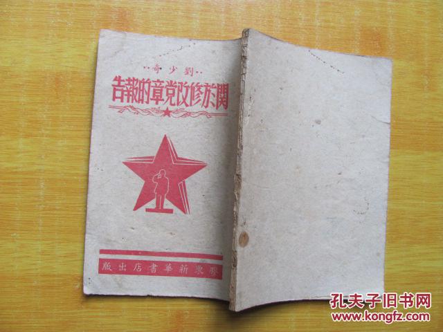 【图】胶东版。刘少奇《关于修改党章的报告》