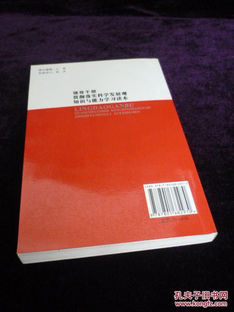 【图】领导干部贯彻落实科学发展观知识与能力