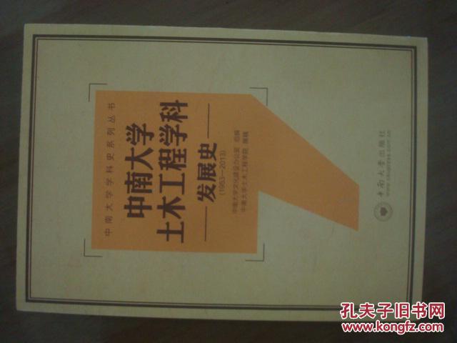 【图】中南大学土木工程学科发展史 (1953-20